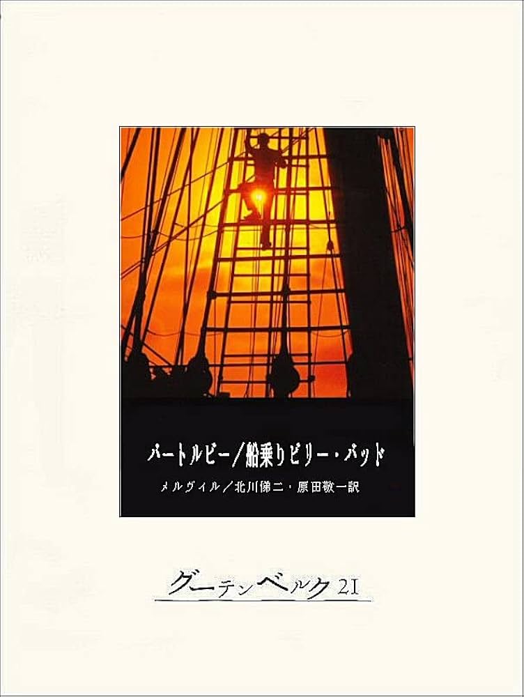 Amazon.co.jp: バートルビー／船乗りビリー・バッド eBook